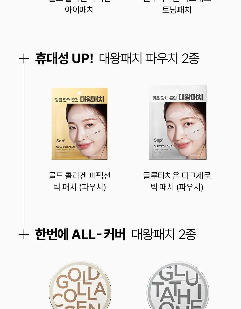 SNP 빅 패치 2종 [콜라겐 퍼펙션 / 글루타치온 다크제로] 4매입 상세페이지 35